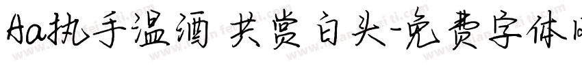 Aa执手温酒 共赏白头字体转换